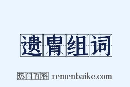 遗胄组词是什么意思的图片